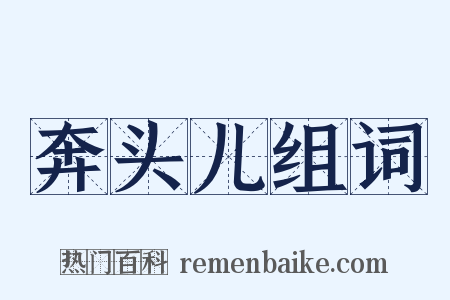 奔头儿组词是什么意思的图片